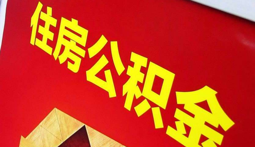 铁山港出境定居怎么提取公积金？